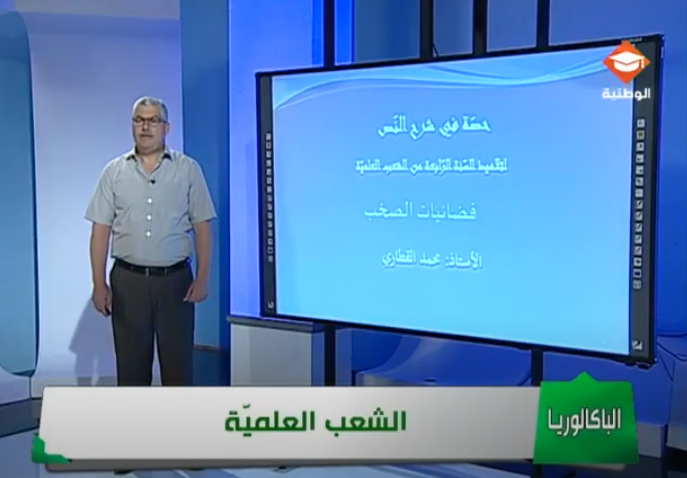 حصة مراجعة في مادة العربية لتلاميذ البكالوريا شعب علمية الحصة السادسة