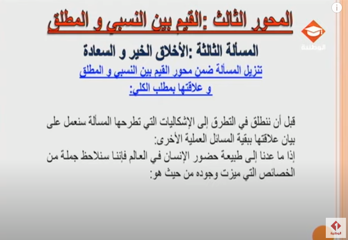 حصة مراجعة في مادة الفلسفة لتلاميذ البكالوريا جميع الشعب | الحصة الرابعة