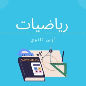 مادة الرياضيات السنة الأولى ثانوي