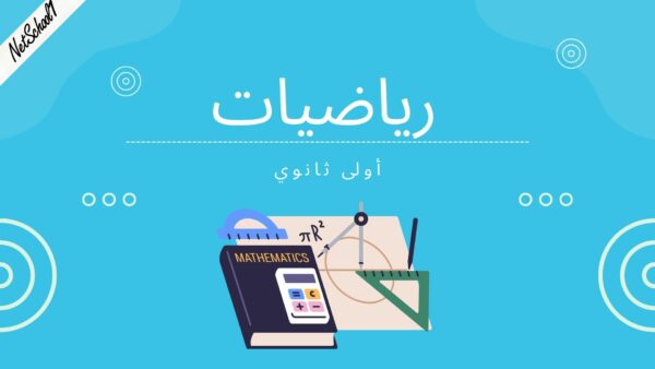 مادة الرياضيات السنة الأولى ثانوي